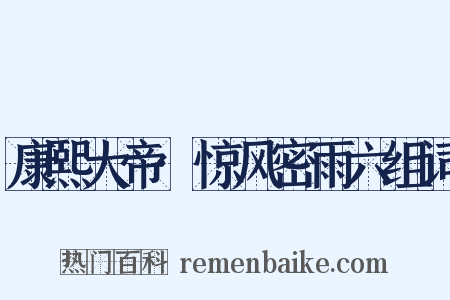 康熙大帝·惊风密雨六组词是什么意思的图片